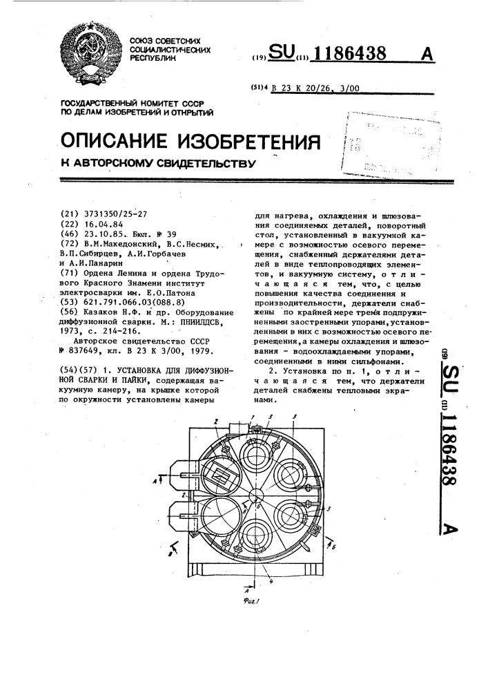 Установка для диффузионной сварки и пайки (патент 1186438)
