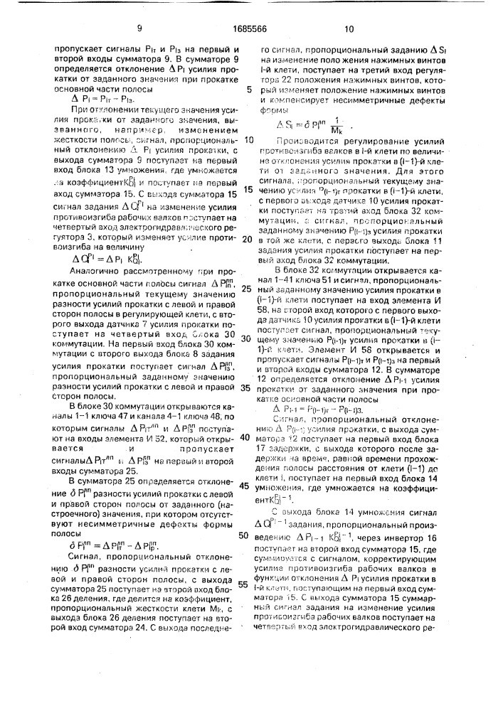 Устройство для регулирования формы полосы при непрерывной прокатке (патент 1685566)