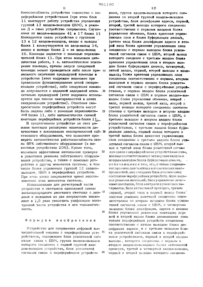Устройство для сопряжения цифровой вычислительной машины с периферийными устройствами (патент 561180)