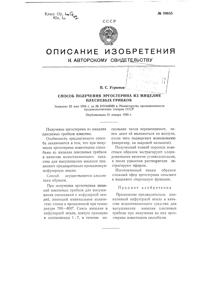 Способ получения эргостерина из мицелия плесневых грибков (патент 99655)