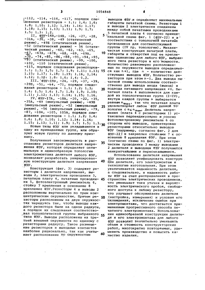 Делитель напряжения фотоэлектронного умножителя (патент 1054848)