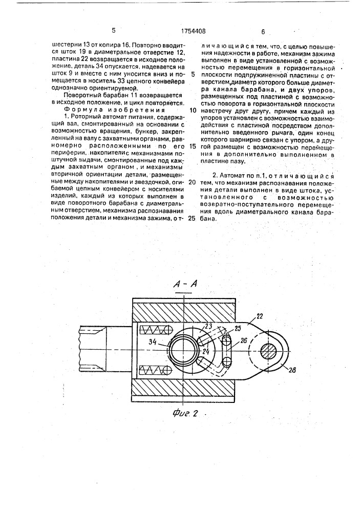 Роторный автомат питания (патент 1754408)