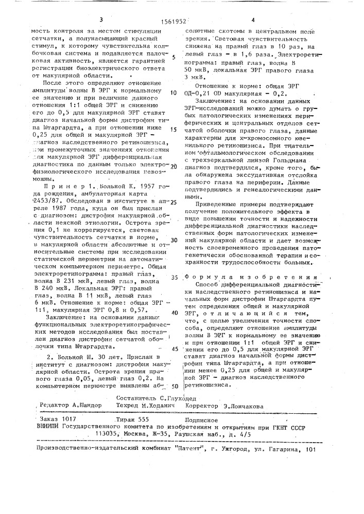Способ дифференциальной диагностики наследственного ретиношизиса и начальных форм дистрофии штаргардта (патент 1561952)