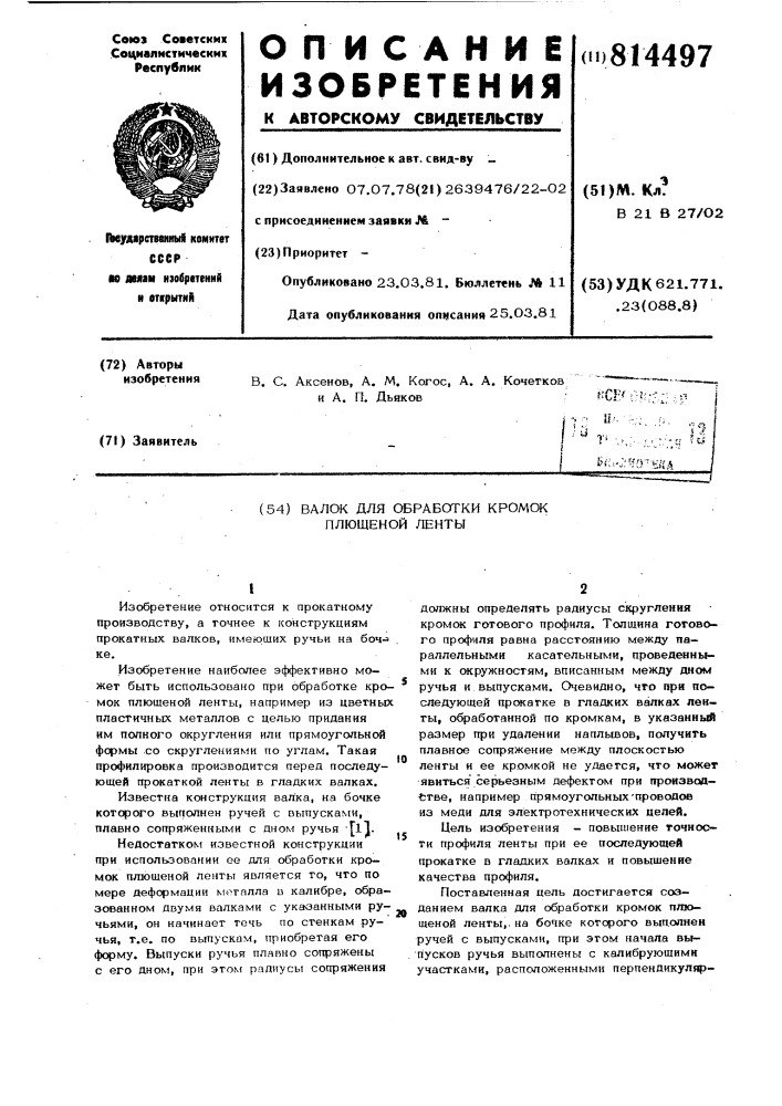 Валок для обработки кромок плющенойленты (патент 814497)