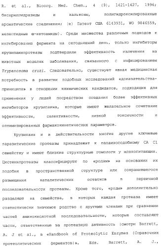 Ингибиторы крузипаина и других цистеинпротеаз (патент 2329266)