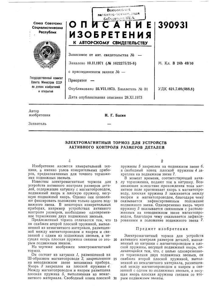 Электромагнитный тормоз для устройств активного контроля размеров деталей (патент 390931)