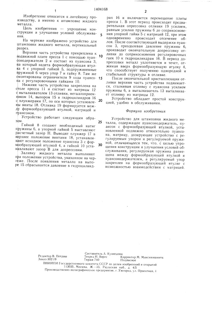 Устройство для штамповки жидкого металла (патент 1404168)