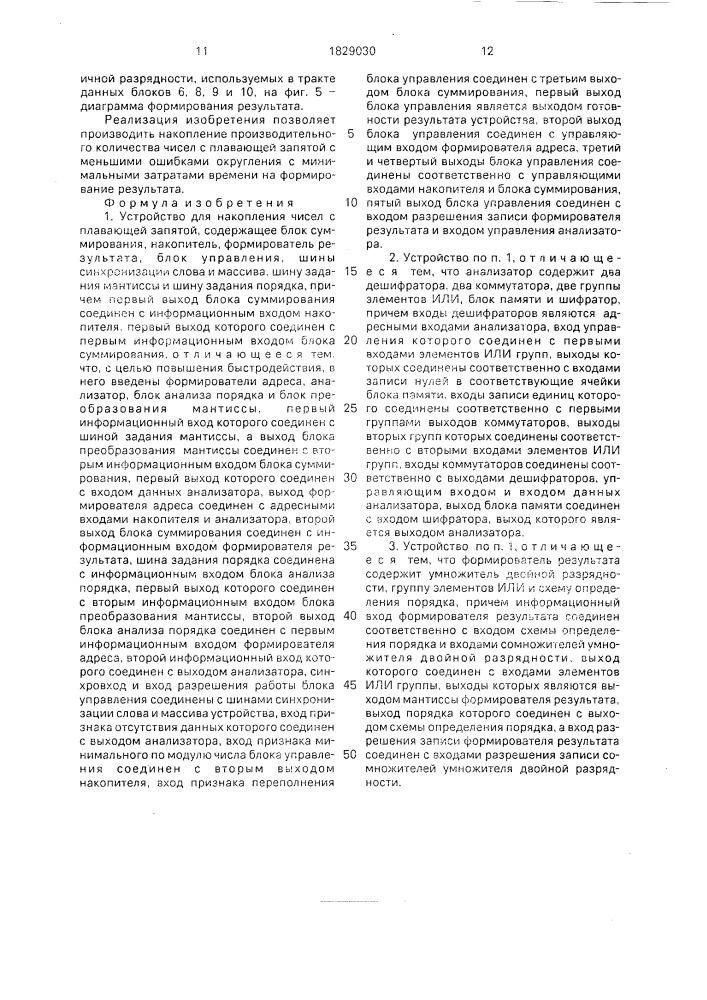 Устройство для накопления чисел с плавающей запятой (патент 1829030)