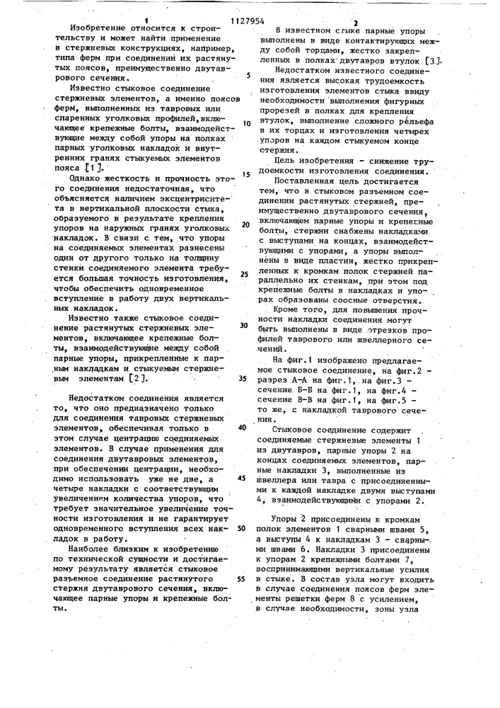 Стыковое разъемное соединение растянутых стержней (патент 1127954)