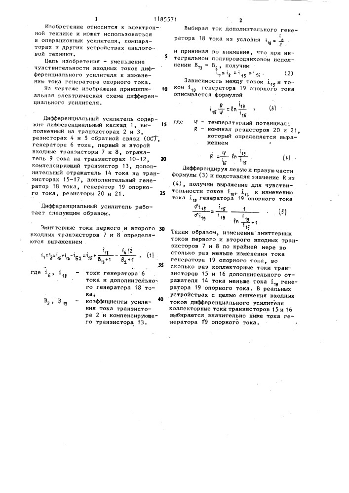 Дифференциальный усилитель (патент 1185571)