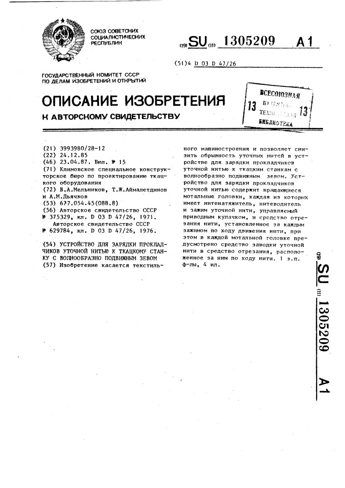 Устройство для зарядки прокладчиков уточной нитью к ткацкому станку с волнообразно подвижным зевом (патент 1305209)