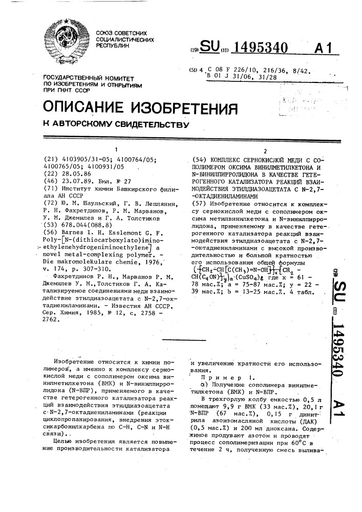 Комплекс сернокислой меди с сополимером оксима винилметилкетона и n - винилпирролидона в качестве гетерогенного катализатора реакций взаимодействия этилдиазоацетата с n-2,7 - октадиениламинами (патент 1495340)