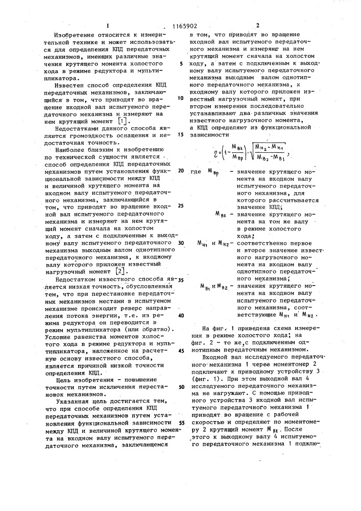 Способ определения кпд передаточных механизмов (патент 1165902)