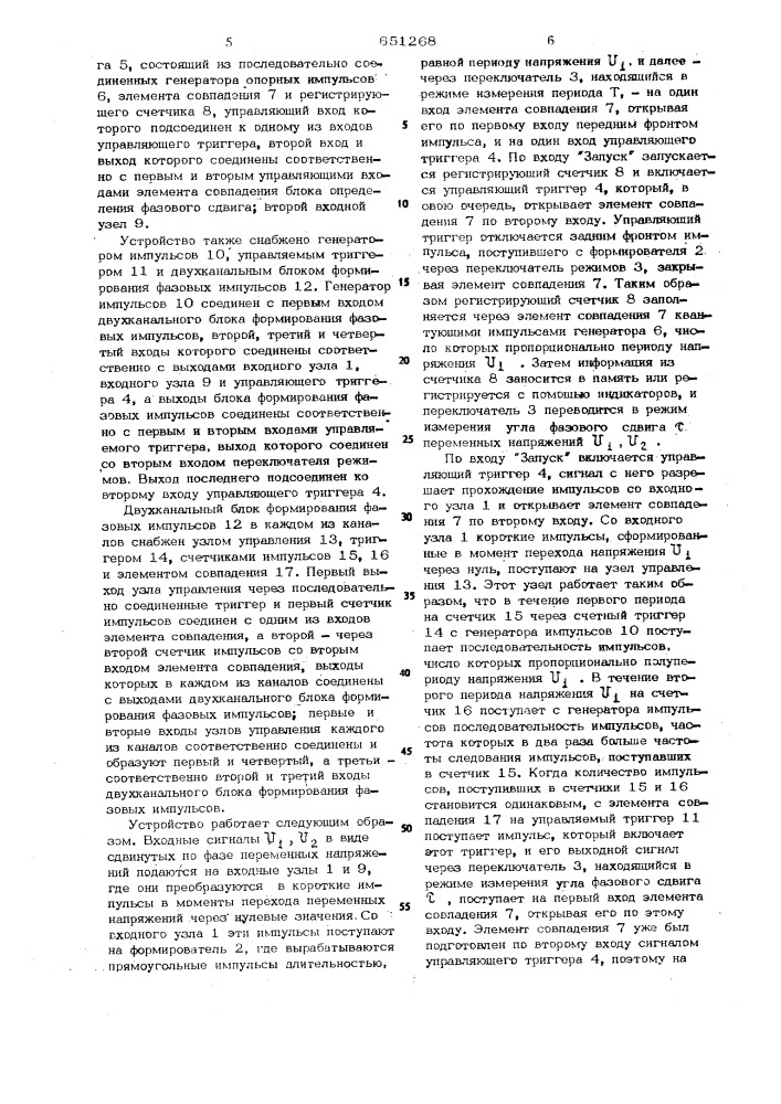 Способ измерения фазового сдвига и устройство для его осуществления (патент 651268)