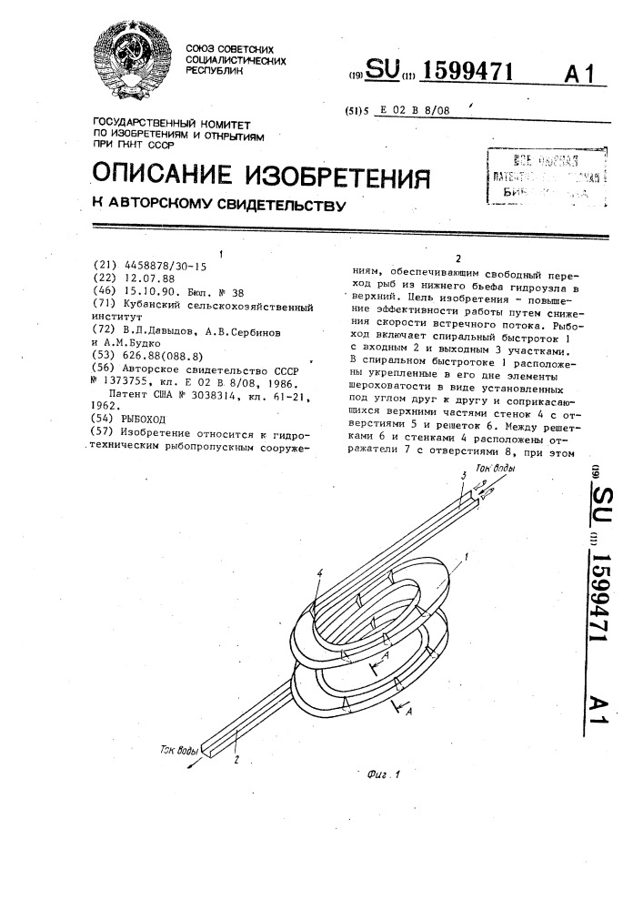 Рыбоход (патент 1599471)