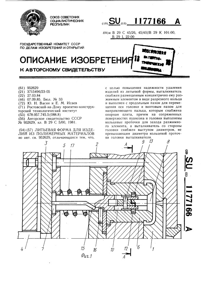 Литьевая форма для изделий из полимерных материалов (патент 1177166)