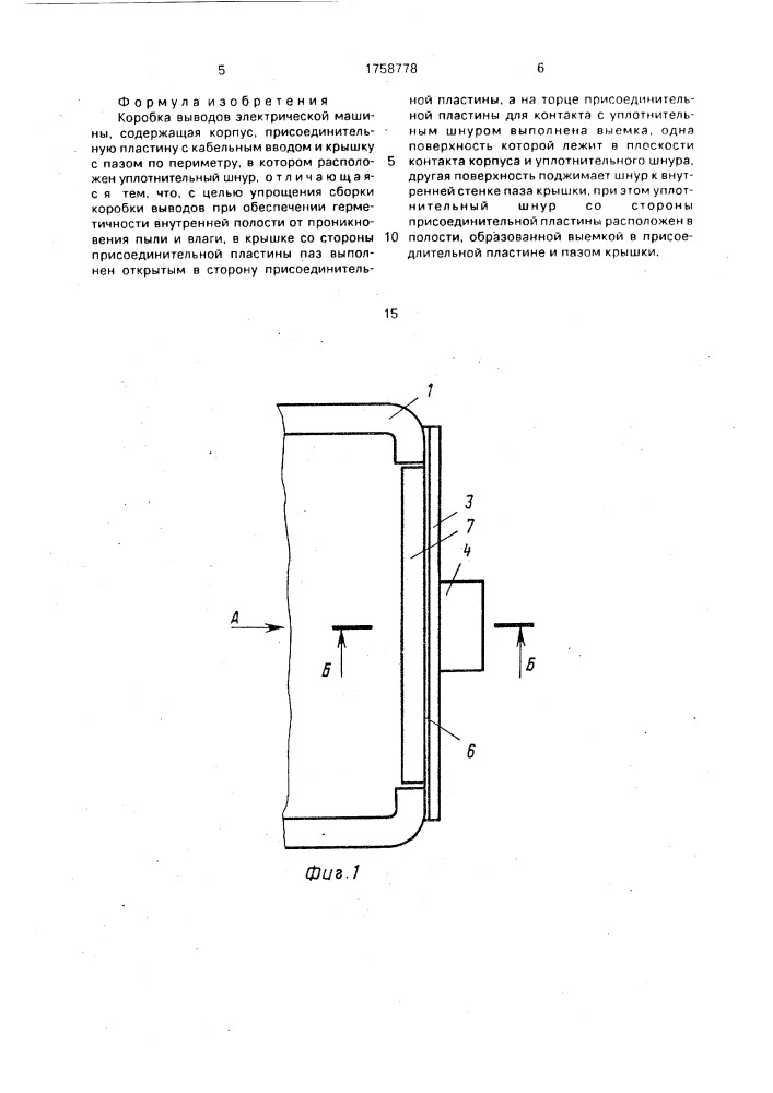 Коробка выводов электрической машины (патент 1758778)