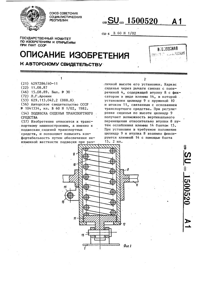 Подвеска сиденья транспортного средства (патент 1500520)