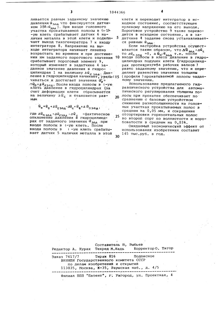 Гидравлическое устройство для автоматического регулирования толщины полосы при прокатке (патент 1044366)