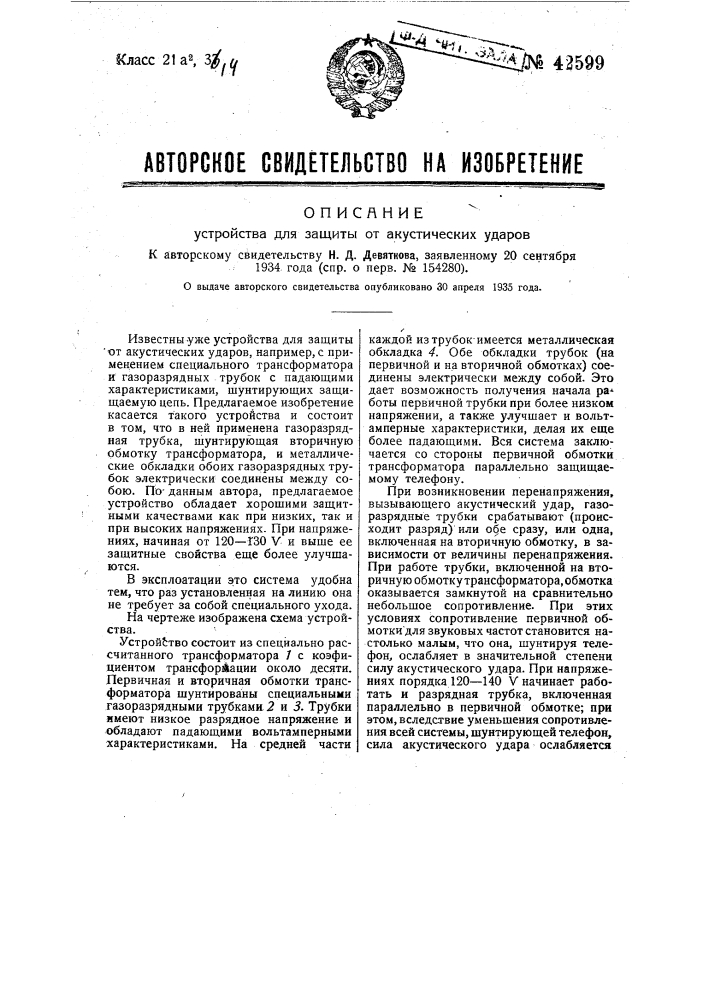 Устройство для защиты от акустических ударов (патент 42599)