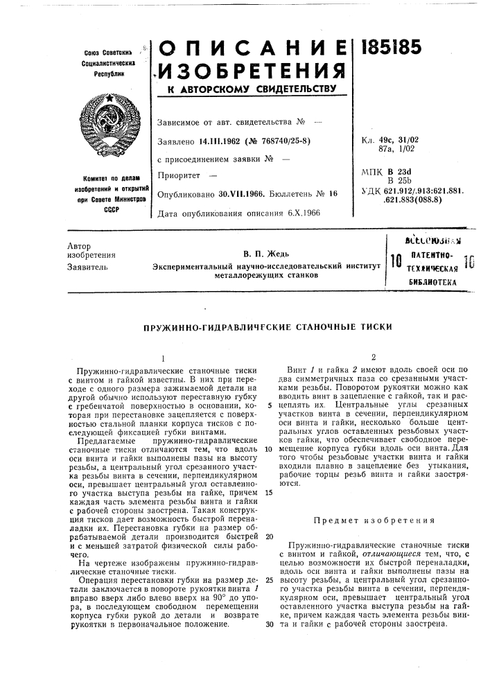 Патентно- ^j»'" тех«ич€ская ^^ библиотека (патент 185185)