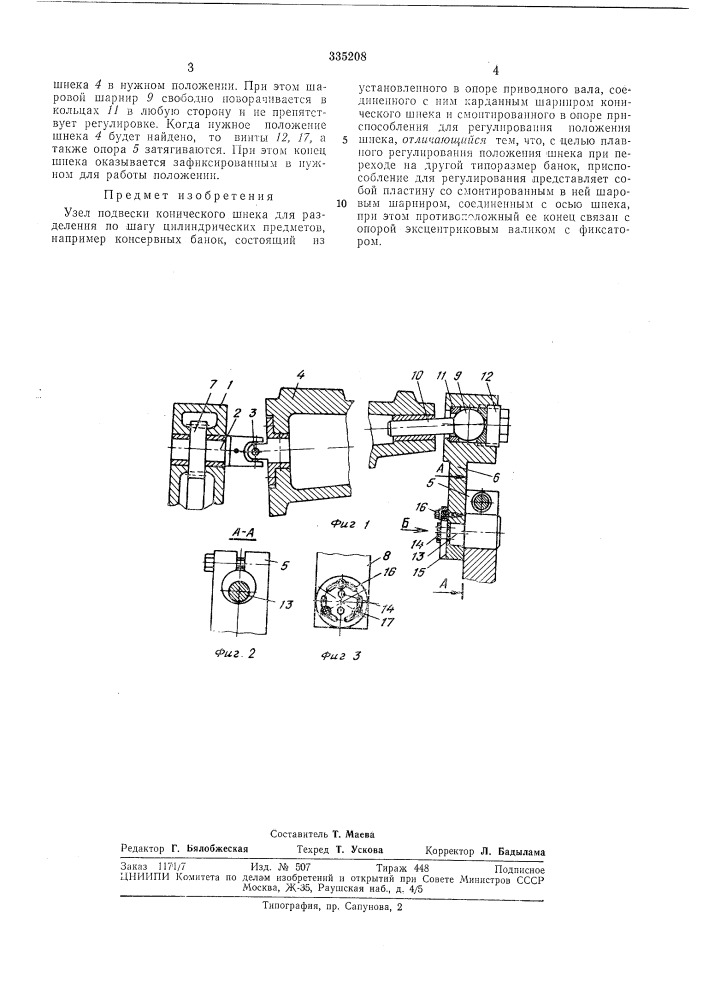 Узел подвески конического шнека для разделения по шагу цилиндрических предметов (патент 335208)