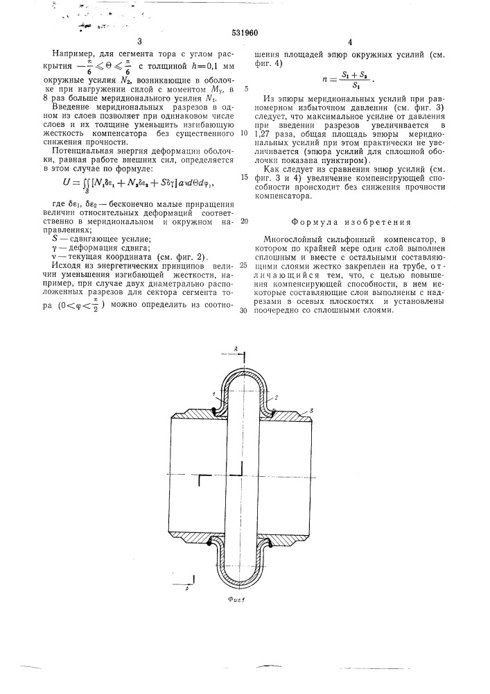 Многослойный сильфонный компенсатор (патент 531960)