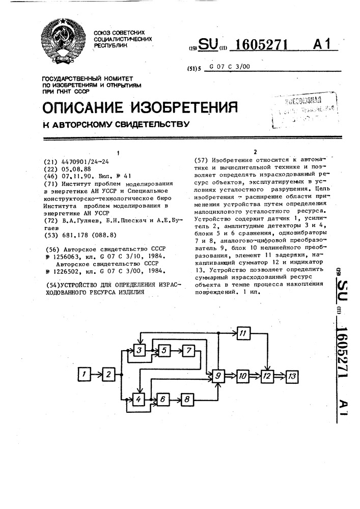 Устройство для определения израсходованного ресурса изделия (патент 1605271)