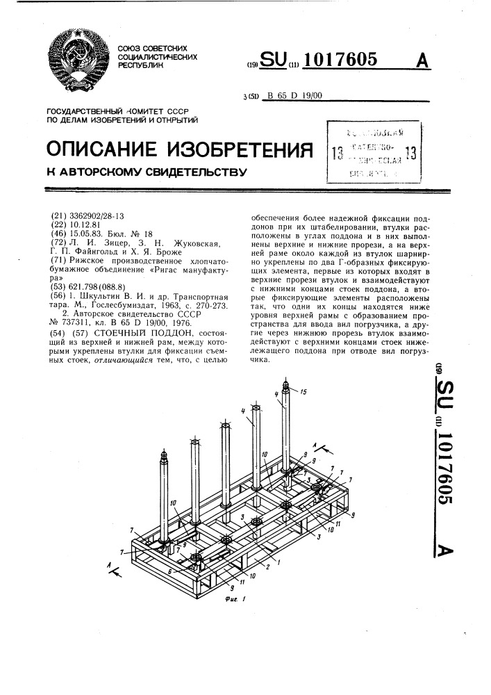 Стоечный поддон (патент 1017605)