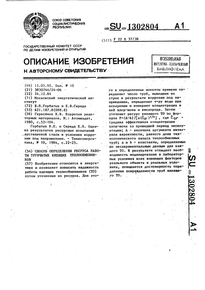 Способ определения ресурса работы трубчатых кипящих теплообменников (патент 1302804)