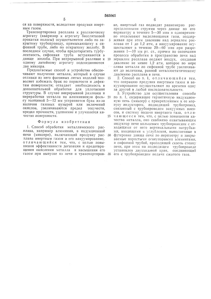 Способ для обработки металлического расплава и устройство для его осуществления (патент 565065)