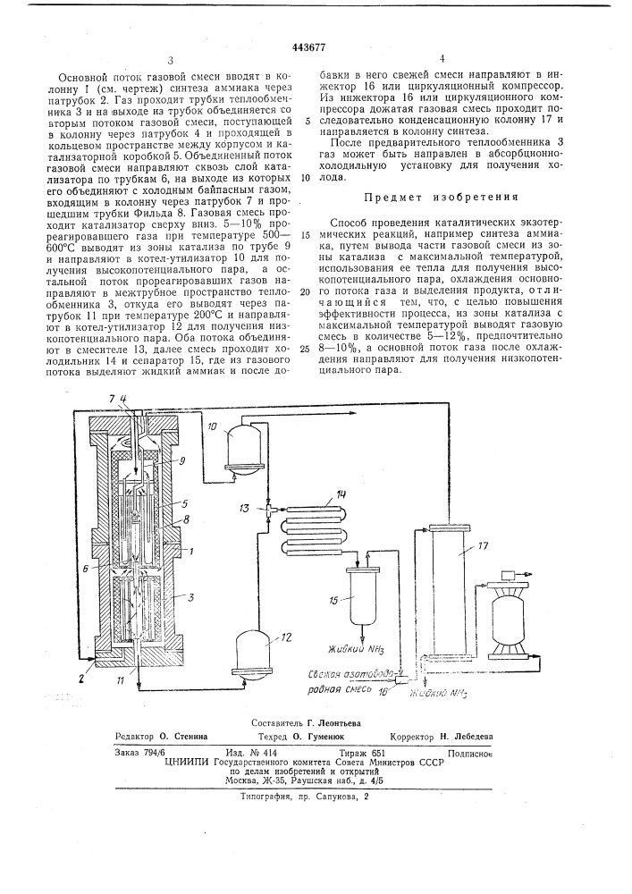 Способ проведения каталитических экзотермических реакций (патент 443677)