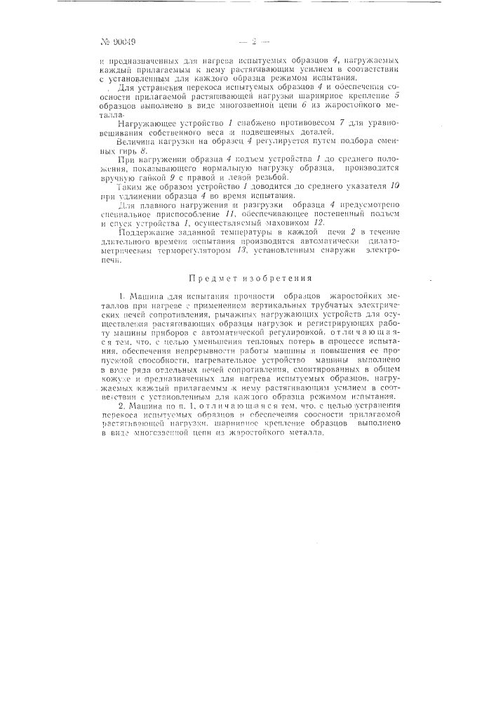 Машина для испытания прочности образцов жаростойких металлов при нагреве (патент 90049)