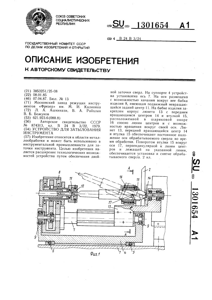 Устройство для затылования инструмента (патент 1301654)