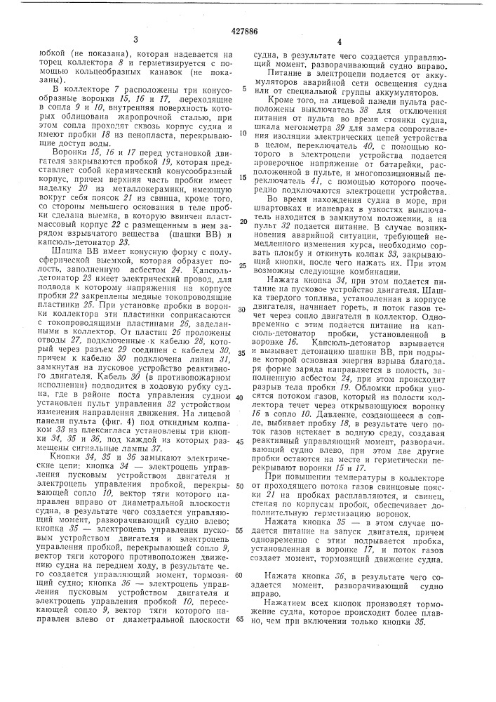 Устройство для аварийного изменения направления движения судна (патент 427886)