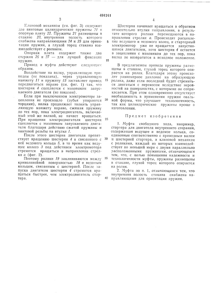 Муфта свободного хода (патент 491241)