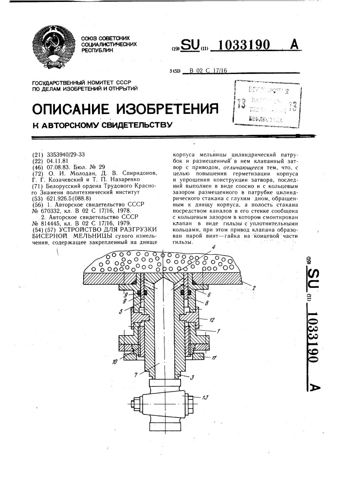 Устройство для разгрузки бисерной мельницы (патент 1033190)