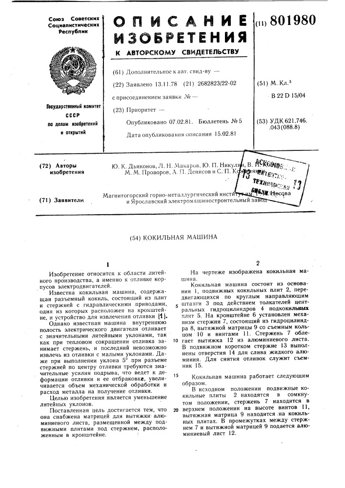 Кокильная машина (патент 801980)