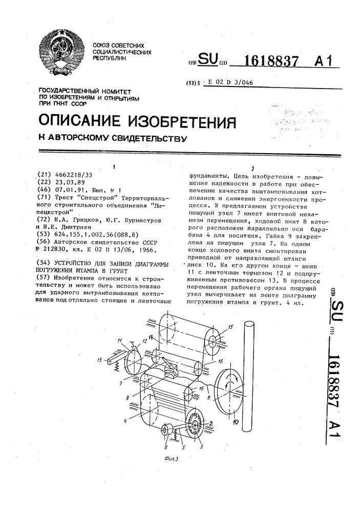 Устройство для записи диаграммы погружения штампа в грунт (патент 1618837)