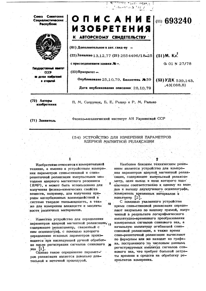 Устройство для измерения параметров ядерной магнитной релаксации (патент 693240)