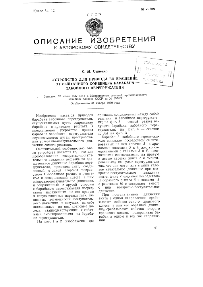 Устройство для привода во вращение от рештачного конвейера барабана забойного перегружателя (патент 79708)