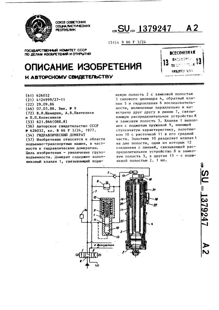 Гидравлический домкрат (патент 1379247)