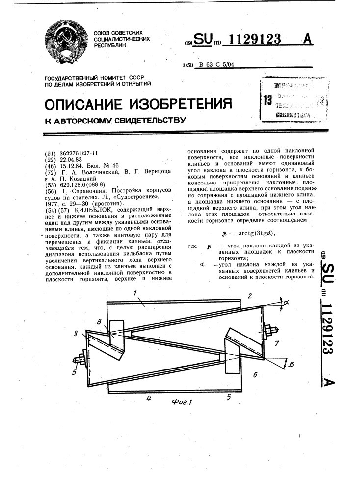 Кильблок (патент 1129123)