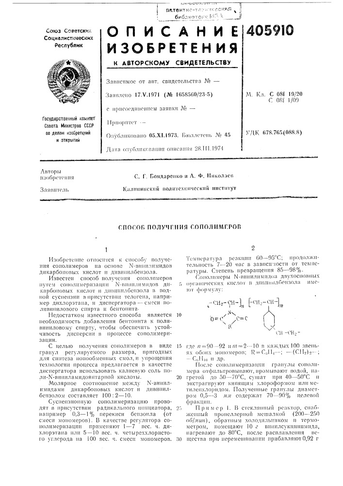 Способ получения сополимг.роп (патент 405910)