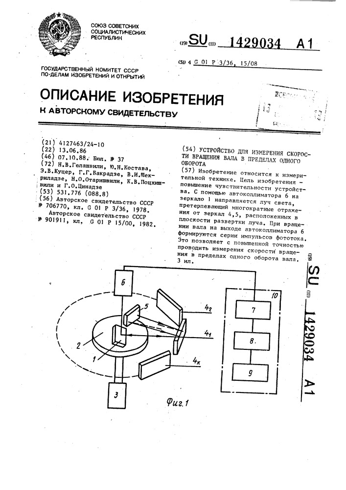 Устройство для измерения скорости вращения вала в пределах одного оборота (патент 1429034)