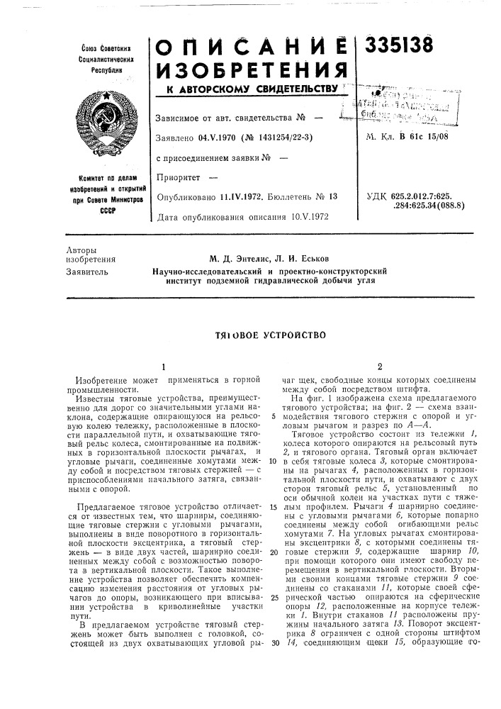 Тяювое устройство (патент 335138)