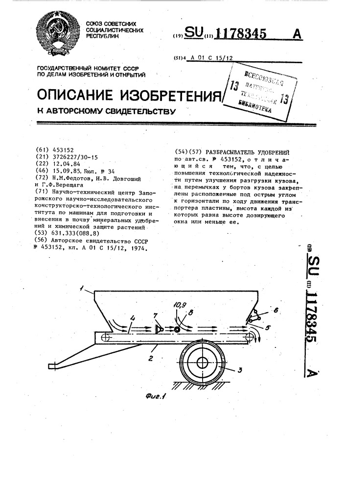 Разбрасыватель удобрений (патент 1178345)