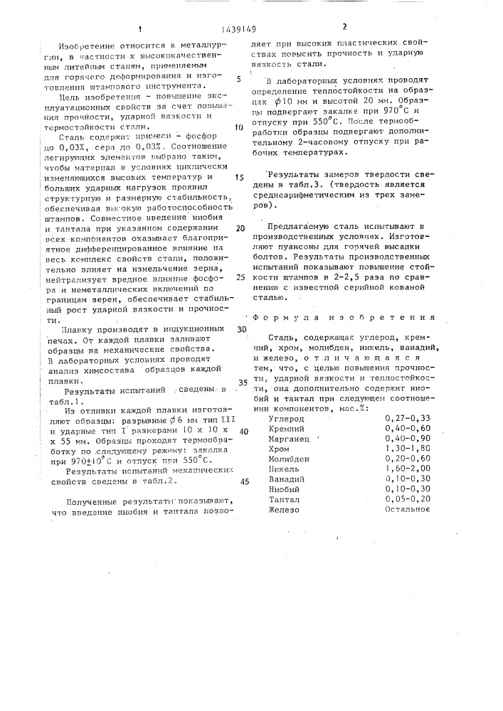 Сталь (патент 1439149)