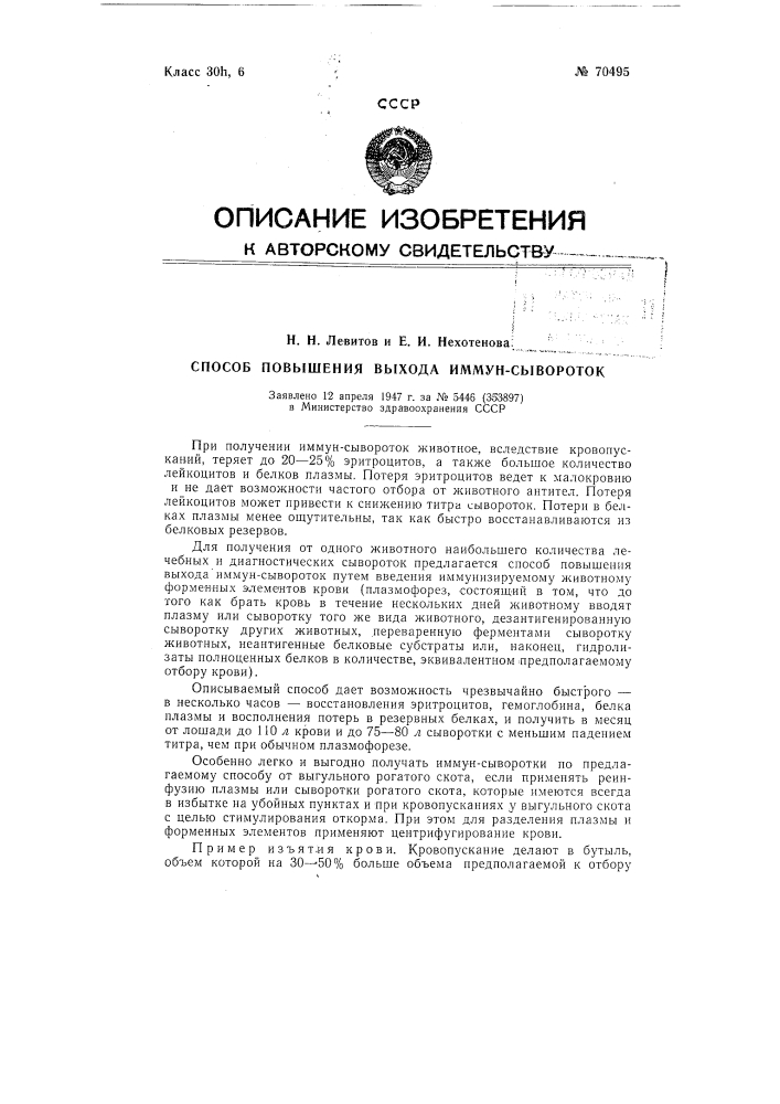 Способ повышения выхода иммун-сывороток (патент 70495)