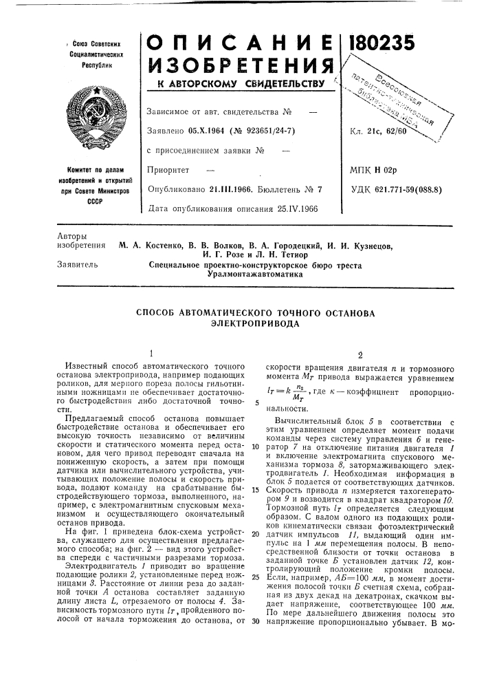 Способ автоматического точного останова электропривода (патент 180235)